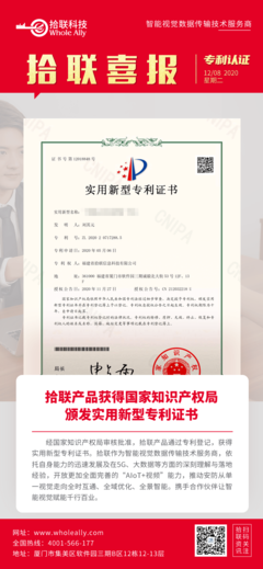 喜報 拾聯(lián)科技創(chuàng)新產(chǎn)品榮獲國家實用新型專利，知識產(chǎn)權(quán)服務再添新成果